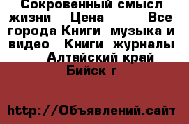 Сокровенный смысл жизни. › Цена ­ 500 - Все города Книги, музыка и видео » Книги, журналы   . Алтайский край,Бийск г.